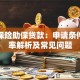 养老保险助保贷款：申请条件、利率解析及常见问题