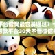 哪个平台借钱最容易通过？十大短期借款平台30天不看征信推荐