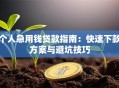 个人急用钱贷款指南：快速下款方案与避坑技巧