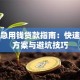 个人急用钱贷款指南：快速下款方案与避坑技巧