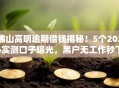 佛山高明逾期借钱揭秘！5个2026实测口子曝光，黑户无工作秒下款！