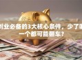 创业必备的3大核心条件，少了哪一个都可能翻车？
