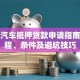 襄阳汽车抵押贷款申请指南：流程、条件及避坑技巧
