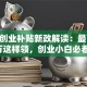 南通创业补贴新政解读：最高10万这样领，创业小白必看！