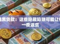 网黑贷款：这些隐藏陷阱可能让你一夜返贫