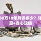 贷款50万10年月供多少？详细计算+省心攻略