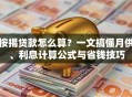 按揭贷款怎么算？一文搞懂月供、利息计算公式与省钱技巧