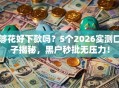 够花好下款吗？5个2026实测口子揭秘，黑户秒批无压力！