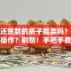 还在还贷款的房子能卖吗？具体怎么操作？别愁！手把手教你处理，实用技巧都在这