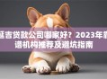 延吉贷款公司哪家好？2023年靠谱机构推荐及避坑指南