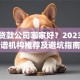 延吉贷款公司哪家好？2023年靠谱机构推荐及避坑指南