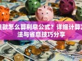 贷款怎么算利息公式？详细计算方法与省息技巧分享