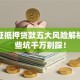 房产证抵押贷款五大风险解析：这些坑千万别踩！