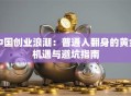 中国创业浪潮：普通人翻身的黄金机遇与避坑指南