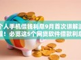 个人手机借钱利息9月首次讲解流程！必览这5个网贷软件借款利息