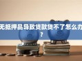无抵押品导致贷款贷不了怎么办？