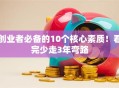 创业者必备的10个核心素质！看完少走3年弯路
