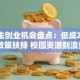 大学生创业机会盘点：低成本项目+政策扶持 校园资源别浪费！