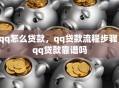 qq怎么贷款，qq贷款流程步骤，qq贷款靠谱吗