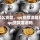 qq怎么贷款，qq贷款流程步骤，qq贷款靠谱吗