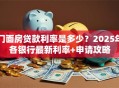 门面房贷款利率是多少？2025年各银行最新利率+申请攻略
