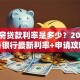 门面房贷款利率是多少？2025年各银行最新利率+申请攻略