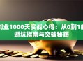 创业1000天实战心得：从0到1的避坑指南与突破秘籍