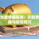 警惕贷款诈骗陷阱：识别常见套路与防范技巧