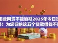 哪些网贷不能逾期2025年今日攻略!为您归纳这五个贷款借钱不能逾期平台 哪些网贷不能逾期2025年今日攻略!为您归纳这五个贷款借钱不能逾期平台
