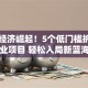 银发经济崛起！5个低门槛护理创业项目 轻松入局新蓝海