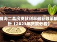 威海二套房贷款利率最新政策解析（2023年贷款必看）