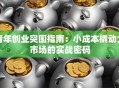 青年创业突围指南：小成本撬动大市场的实战密码