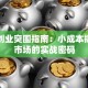 青年创业突围指南：小成本撬动大市场的实战密码