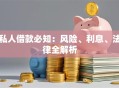 私人借款必知：风险、利息、法律全解析