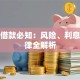 私人借款必知：风险、利息、法律全解析