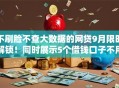 不刷脸不查大数据的网贷9月限时解锁！同时展示5个借钱口子不用脸不用大数据
