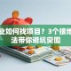 想创业如何找项目？3个接地气方法带你避坑突围