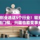 女生创业选这5个行业！轻资产+低门槛，兴趣也能变事业