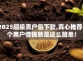 2025超级黑户包下款,真心推荐5个黑户借钱就是这么简单！