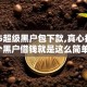 2025超级黑户包下款,真心推荐5个黑户借钱就是这么简单！
