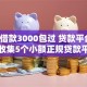 微信借款3000包过 贷款平台,全网收集5个小额正规贷款平台