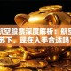 东方航空股票深度解析：航空业复苏下，现在入手合适吗？