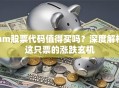 hm股票代码值得买吗？深度解析这只票的涨跌玄机