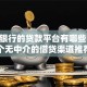 直连银行的贷款平台有哪些？10个无中介的借贷渠道推荐