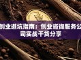 创业避坑指南：创业咨询服务公司实战干货分享