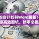 创新创业计划书Word模板：手把手教你高效避坑，新手必看指南！