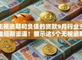 无视逾期和负债的贷款9月行业主推短期渠道！展示这5个无视逾期负债的借钱口子