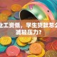 刚毕业工资低，学生贷款怎么还能减轻压力？
