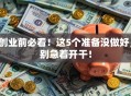 创业前必看！这5个准备没做好，别急着开干！