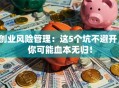 创业风险管理：这5个坑不避开，你可能血本无归！